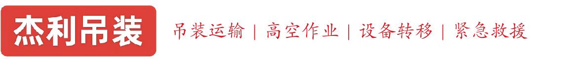 安阳燕利吊装